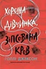 Хороша дівчинка, зіпсована кров