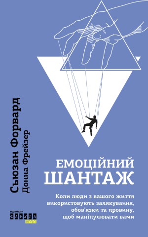 Емоційний шантаж