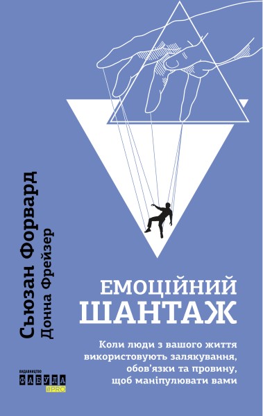 Фото Емоційний шантаж