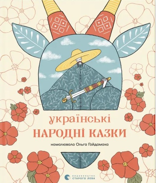 Фото Українські народні казки