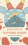 Українські народні казки