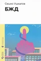 БЖД