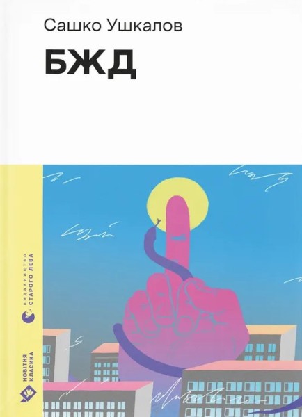Фото БЖД