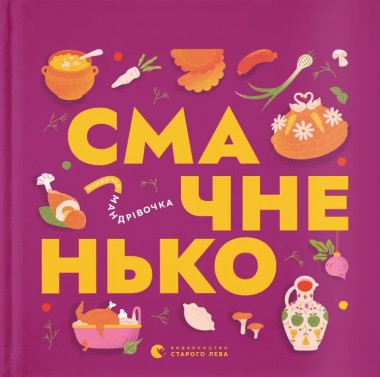Фото Книжечка-мандрівочка. Смачненько