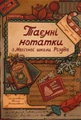 Таємні нотатки з Магічної школи Різдва