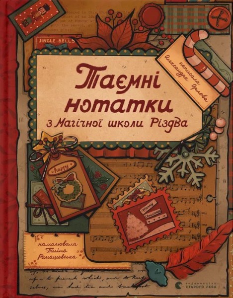 Фото Таємні нотатки з Магічної школи Різдва