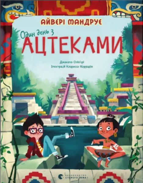Фото Один день з ацтеками