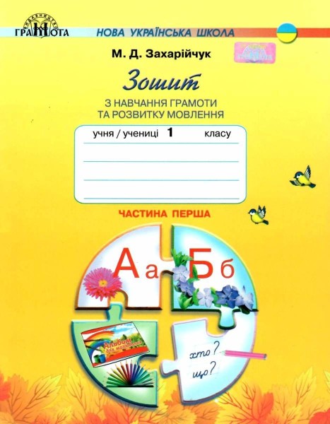 Фото Зошит з навчання грамоти та розвитку мовлення 1 клас. Частина 1