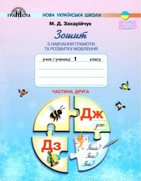 Фото Зошит з навчання грамоти та розвитку мовлення 1 клас. Частина 2