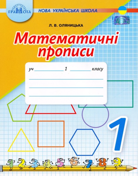 Фото Математичні прописи 1 клас