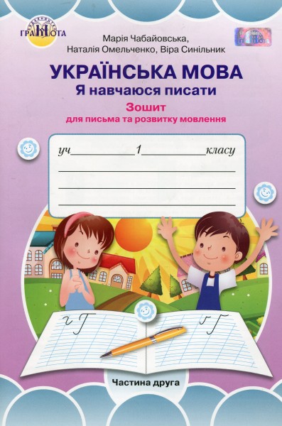 Фото Українська мова 1 клас. Я навчаюся писати. Зошит для письма і розвитку мовлення. Частина 2