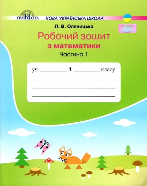 Фото Математика 1 клас. Робочий зошит. Частина 1