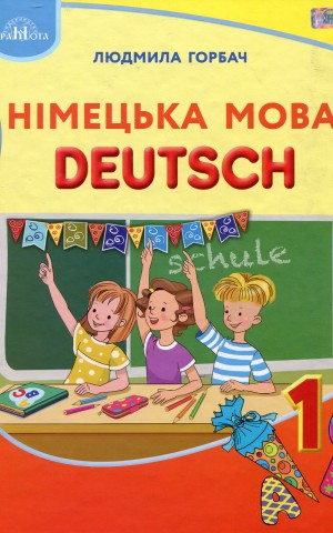 Німецька мова 1 клас