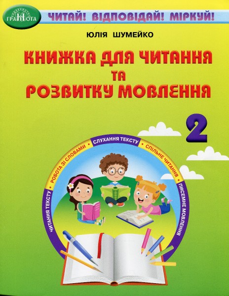 Фото Книжка для читання та розвитку мовлення 2 клас