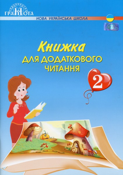 Фото Книжка для додаткового читання 2 клас