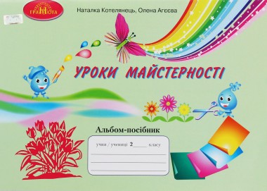 Фото Уроки майстерності 2 клас. Альбом-посібник
