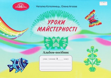 Фото Уроки майстерності 3 клас. Альбом-посібник