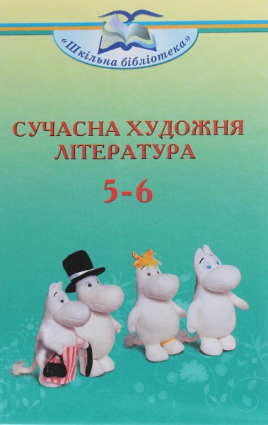 Фото Сучасна художня література 5-6 клас