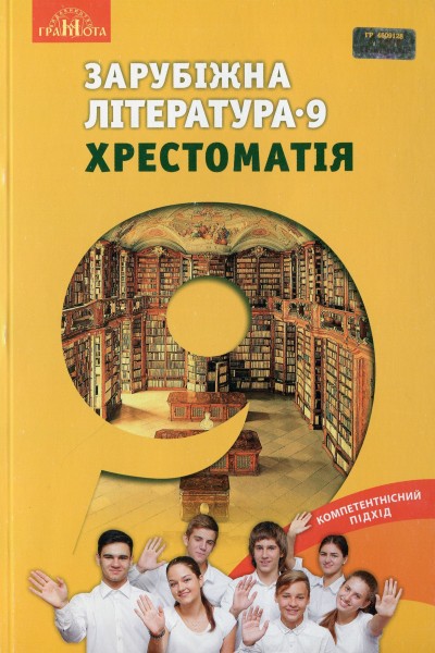 Фото Зарубіжна література 9 клас. Хрестоматія