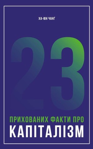 23 прихованих факти про капіталізм