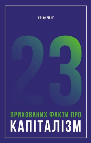 Фото 23 прихованих факти про капіталізм