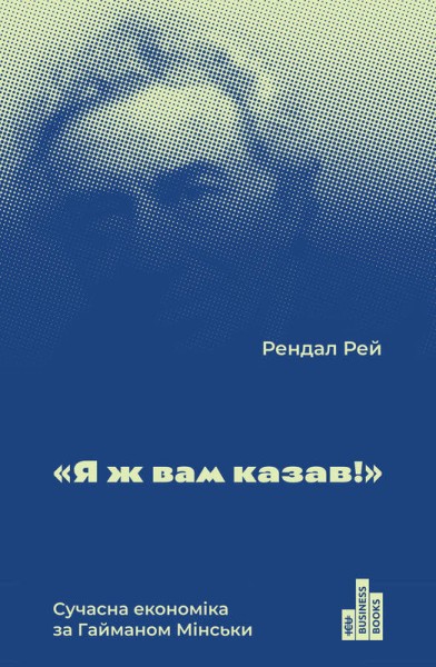 Фото Я ж вам казав! Сучасна економіка за Гайманом Мінськи