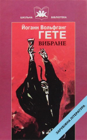 Вибране. Йоганн Вольфганг Гете