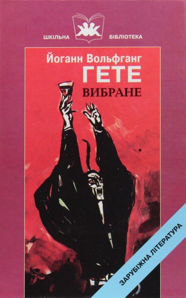 Фото Вибране. Йоганн Вольфганг Гете