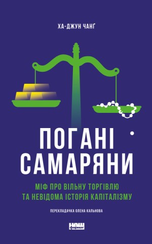 Погані самаряни. Міф про вільну торгівлю та невідома історія капіталізму