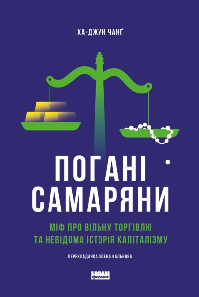 Фото Погані самаряни. Міф про вільну торгівлю та невідома історія капіталізму