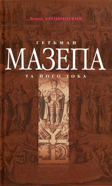 Фото Гетьман Мазепа та його доба