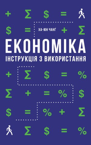 Економіка. Інструкція з використання