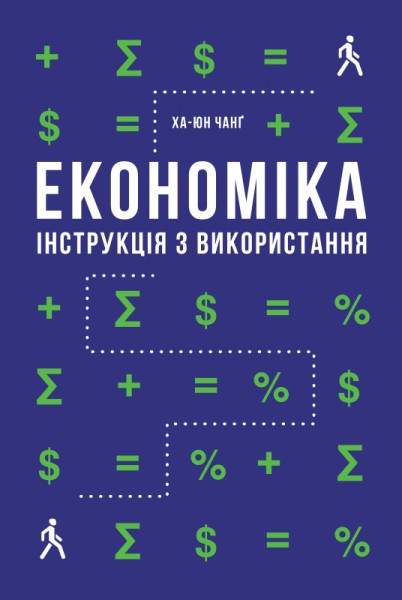 Фото Економіка. Інструкція з використання