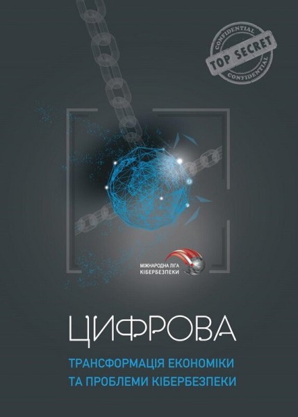 Фото Цифрова трансформація економіки та проблеми кібербезпеки