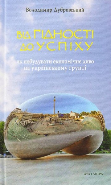 Фото Від гідності до успіху. Як побудувати економічне диво на українському ґрунті