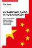 Китайське диво і глобалізація. Від іноземних інвестицій до місцевих компаній-чемпіонів