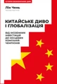 Китайське диво і глобалізація. Від іноземних інвестицій до місцевих компаній-чемпіонів