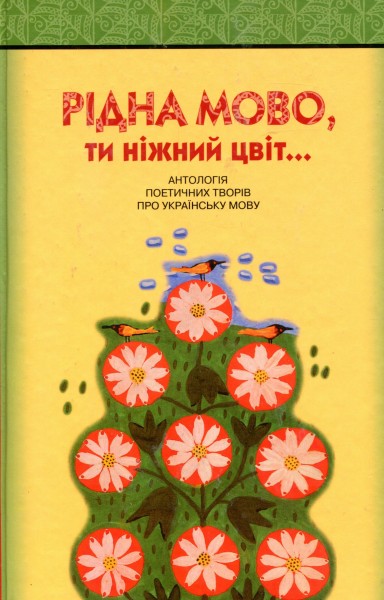 Фото Рідна мово, ти ніжний цвіт! Антологія поетичних творів про українську мову