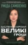 Маленькі кроки – великі гроші
