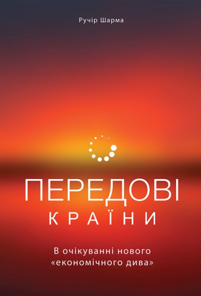 Фото Передові країни. В очікуванні нового «економічного дива»