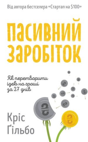 Пасивний заробіток. Як перетворити ідею на гроші за 27 днів