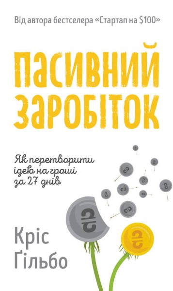 Фото Пасивний заробіток. Як перетворити ідею на гроші за 27 днів