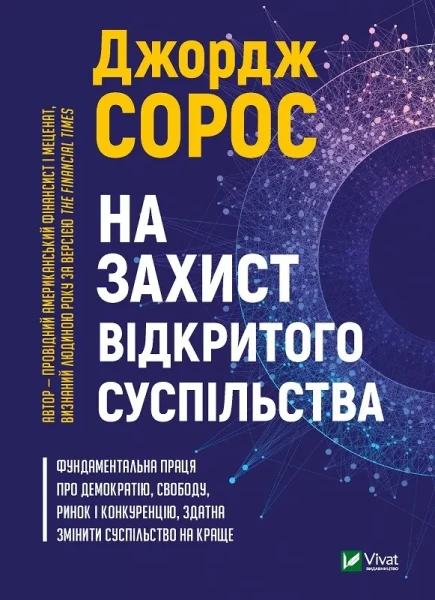 Фото На захист відкритого суспільства
