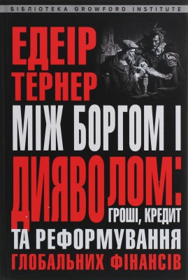 Між боргом і дияволом. Гроші, кредит і реформування глобальних фінансів