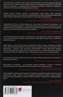Між боргом і дияволом. Гроші, кредит і реформування глобальних фінансів