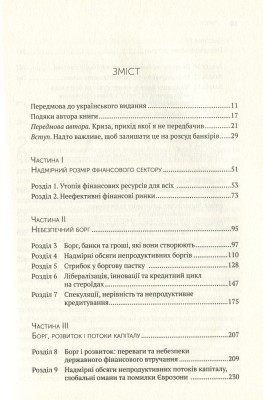 Між боргом і дияволом. Гроші, кредит і реформування глобальних фінансів