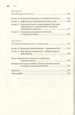 Між боргом і дияволом. Гроші, кредит і реформування глобальних фінансів