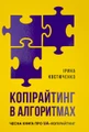 Копірайтинг в алгоритмах