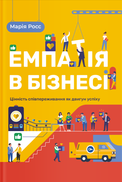Фото Емпатія в бізнесі. Цінність співпереживання як двигун успіху