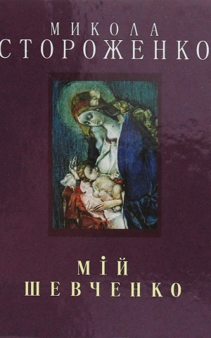 Мій Шевченко. Мініатюра